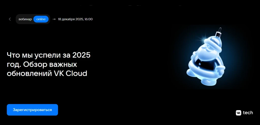 Что мы успели за 2025 год. Обзор важных обновлений VK Cloud