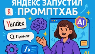 Яндекс запустил Промптхаб: полный обзор сервиса готовых промптов для Алисы