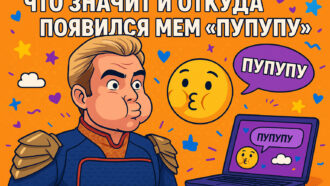 Мем «пупупу»: что значит, откуда взялся и почему его называют словом года 2025