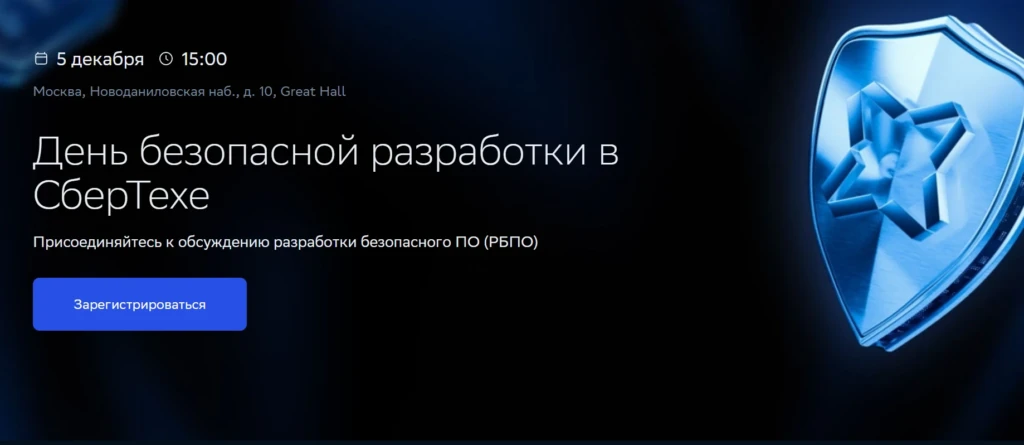 День безопасной разработки в СберТехе