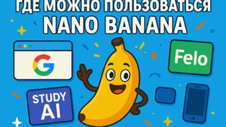 Nano Banana: где пользоваться и как получить доступ к модели нейросети