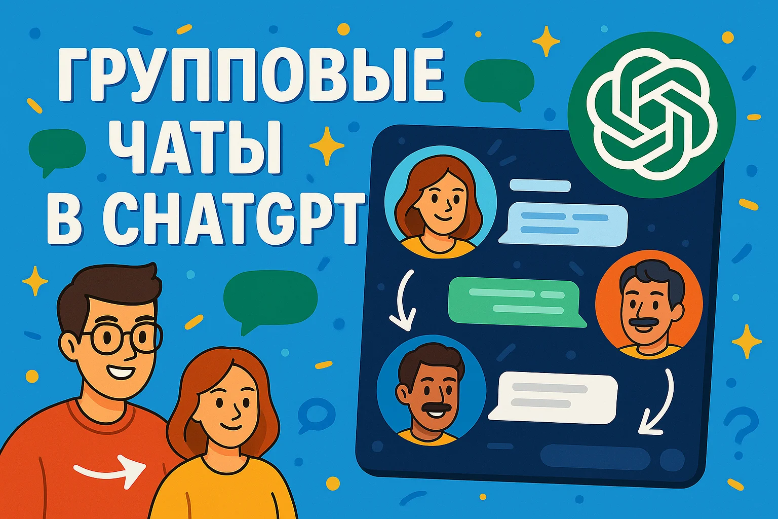 Групповые чаты в ChatGPT: как создать и использовать совместный чат в GPT