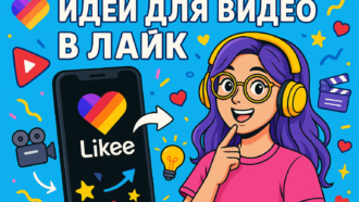 Что снимать в Лайке в 2025 году: популярные идеи для роста и быстрого актива