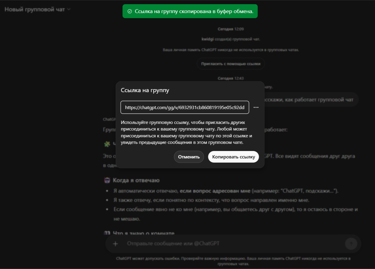 групповой чат в chatgpt 5.1