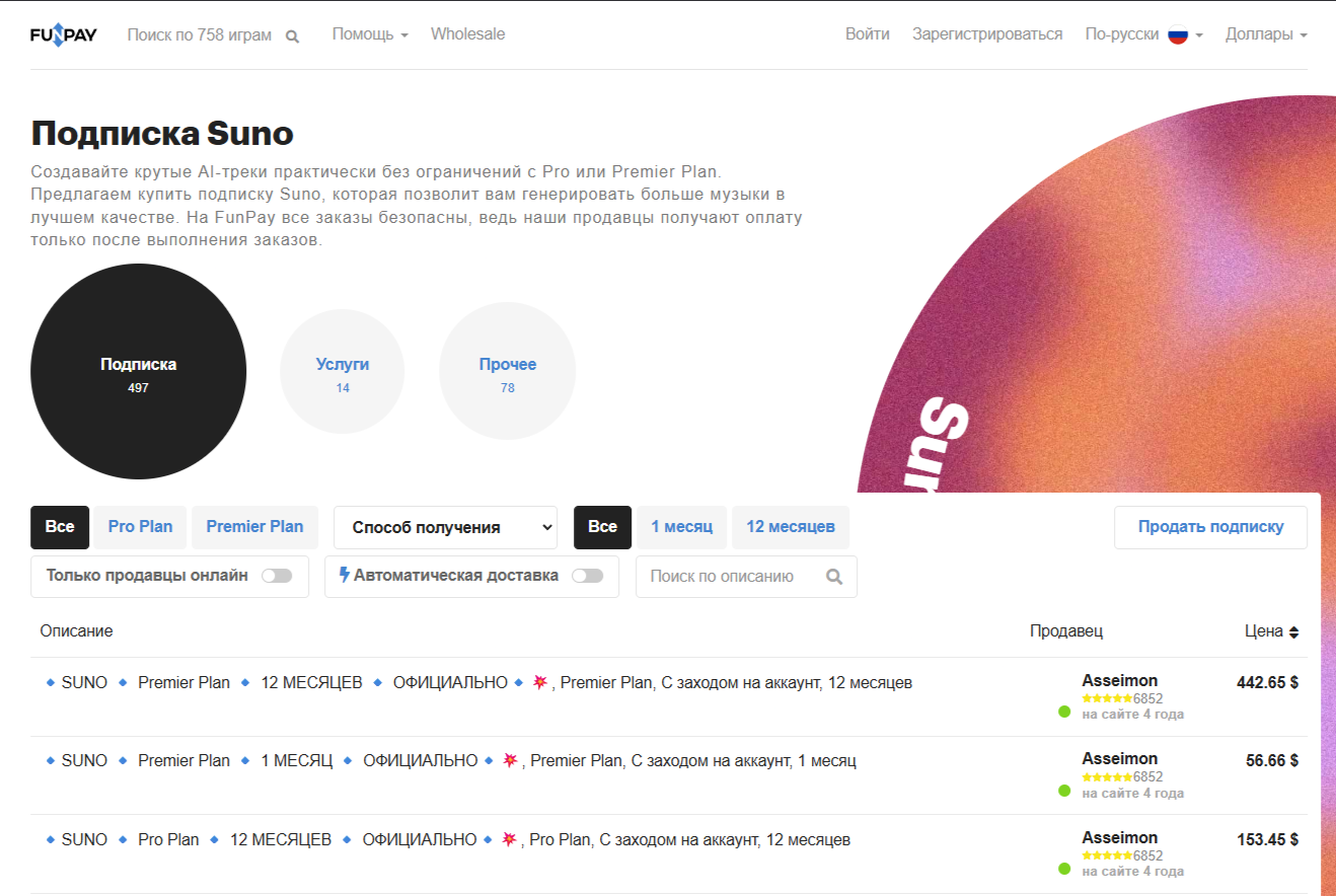 купить подписку на маркетплейсе Suno AI