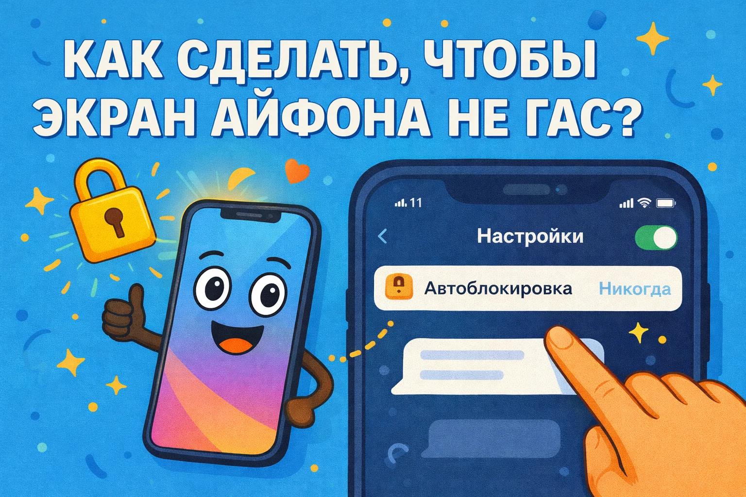 Как сделать, чтобы экран айфона не гас: все рабочие способы и ограничения iOS