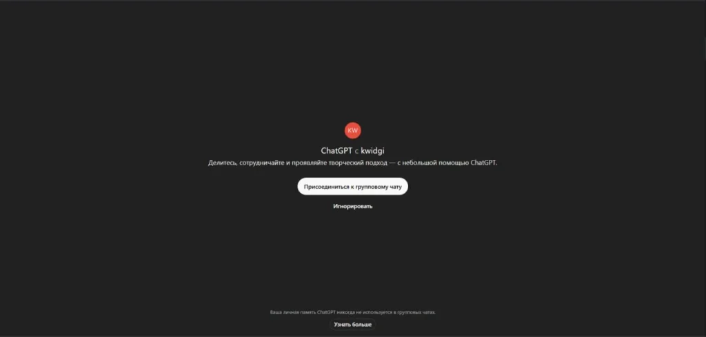 Групповые чаты в ChatGPT: как создать и использовать совместный чат в GPT