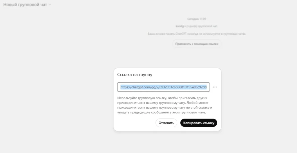 Групповые чаты в ChatGPT: как создать и использовать совместный чат в GPT