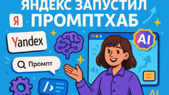 Яндекс запустил Промптхаб: полный обзор сервиса готовых промптов для Алисы