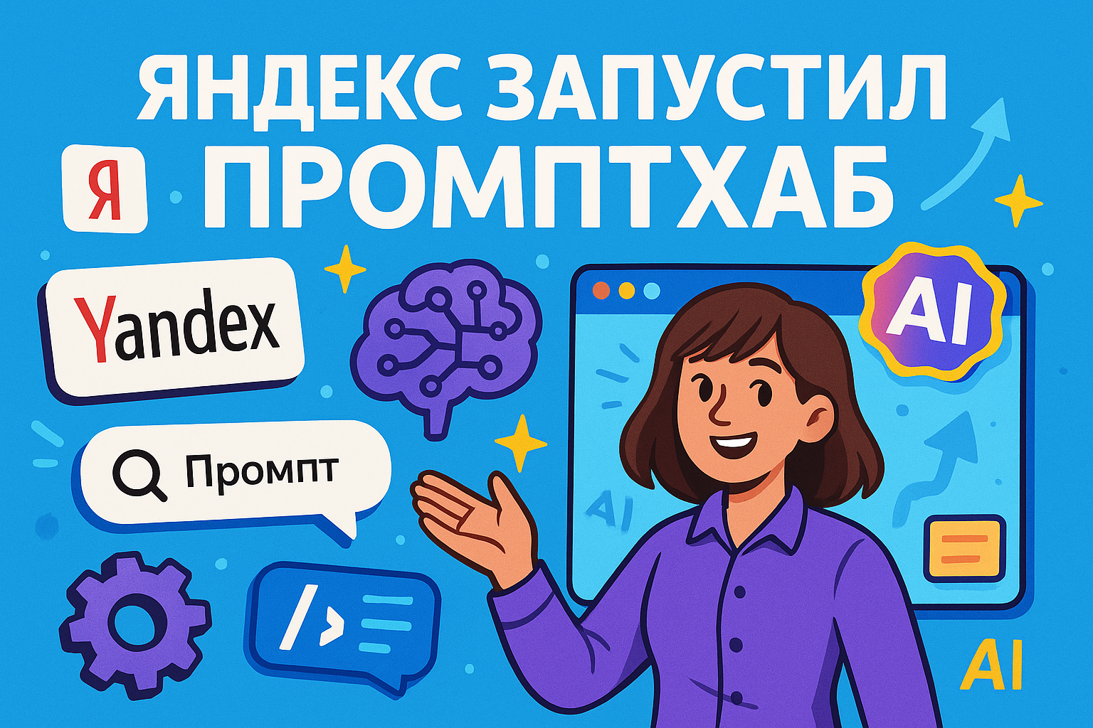 Яндекс запустил Промптхаб: полный обзор сервиса готовых промптов для Алисы