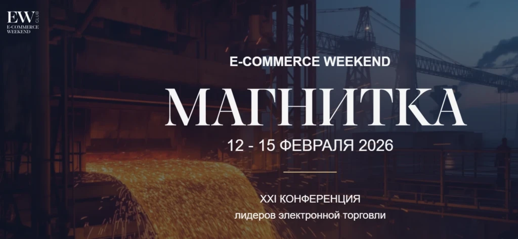 E-commerce Weekend: XXI конференция лидеров электронной торговли