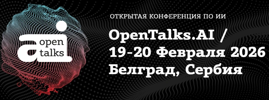 OpenTalks.AI-2026