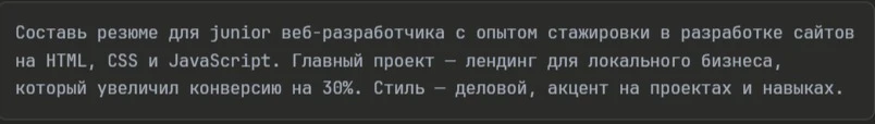 промпт для резюме разработчика