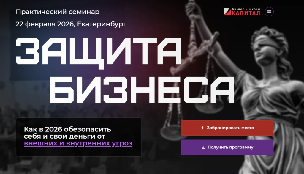 Защита бизнеса – практический семинар