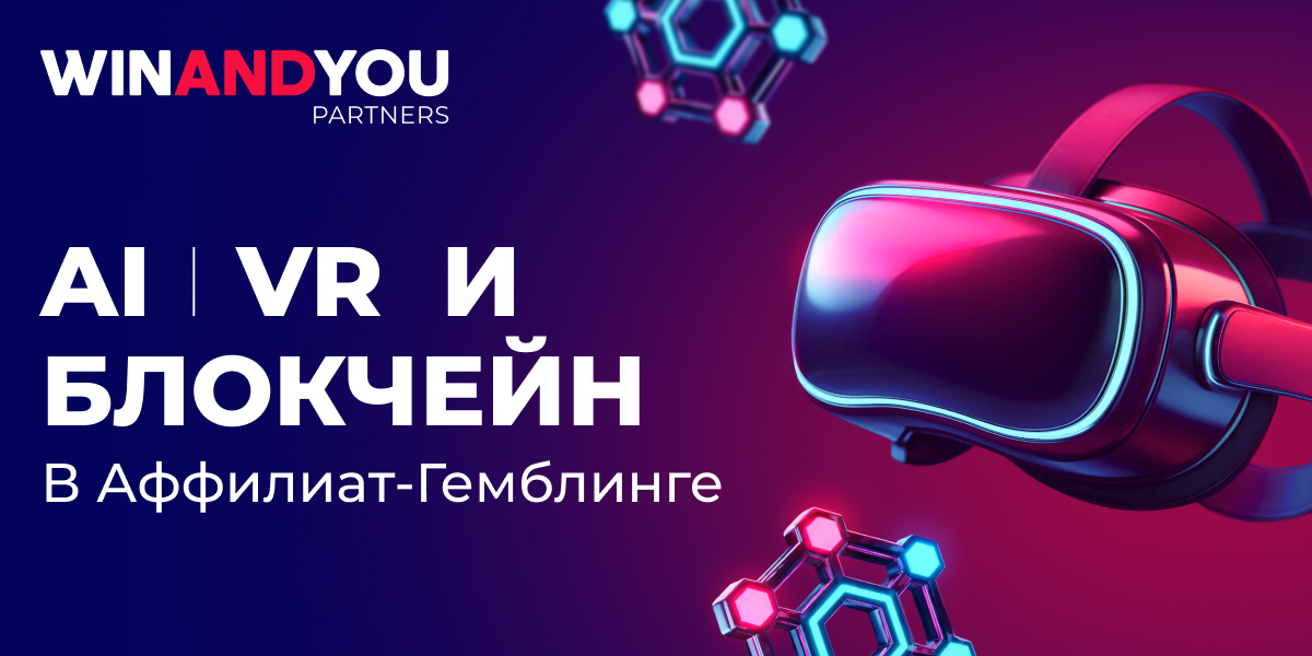 AI, VR, Блокчейн: новая технологическая эра в партнёрском гемблинге