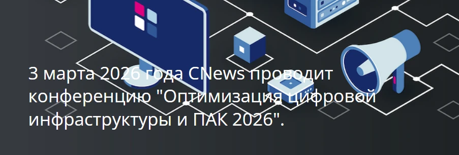 Оптимизация цифровой инфраструктуры и ПАК 2026
