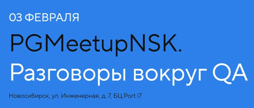 PGMeetupNSK. Разговоры вокруг QA