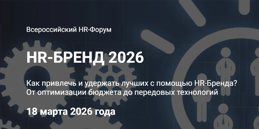 HR-БРЕНД 2026