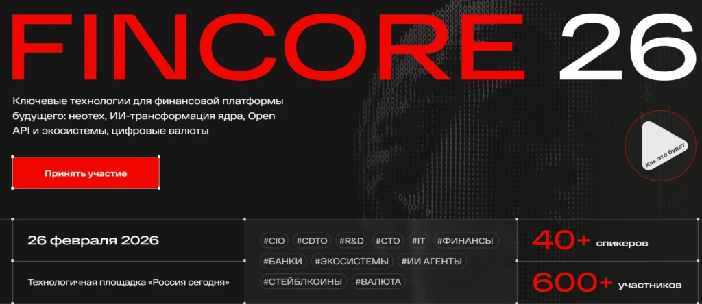 FinCore 2026. Ключевые технологии для финансовой платформы будущего