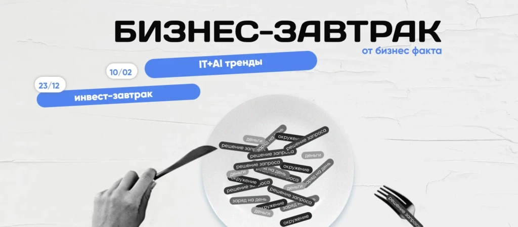 Бизнес завтрак IT и AI-тренды 2026