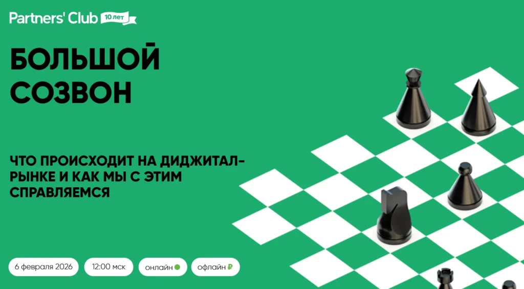 Большой созвон. Что происходит на диджитал-рынке и как мы с этим справляемся