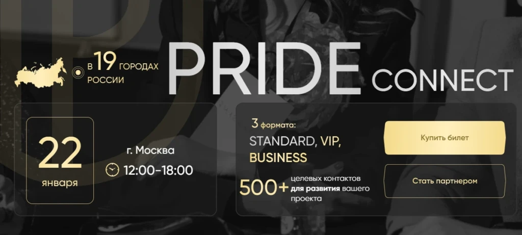 Нетворкинг PRIDE CONNECT