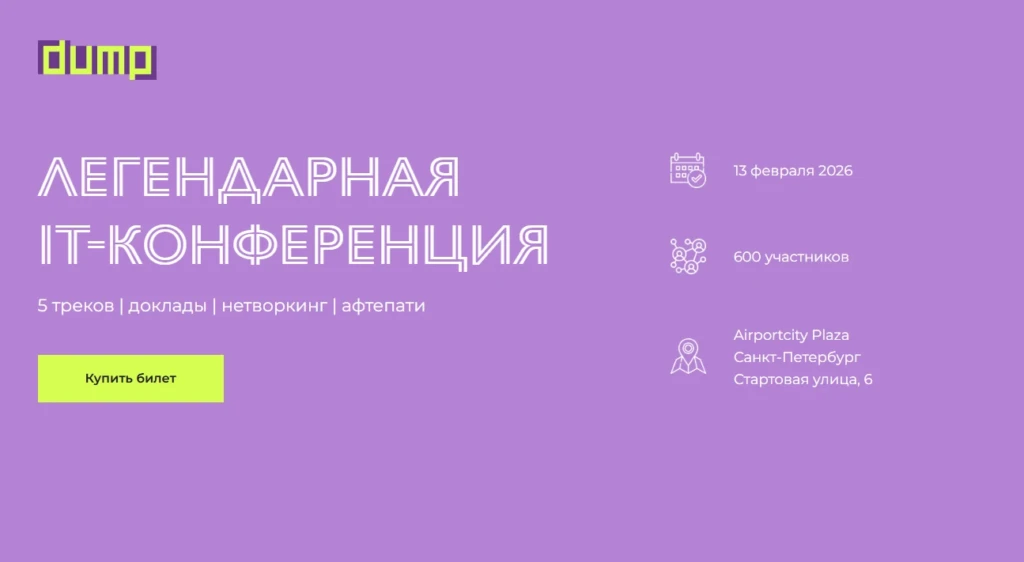 DUMP Санкт-Петербург 2026