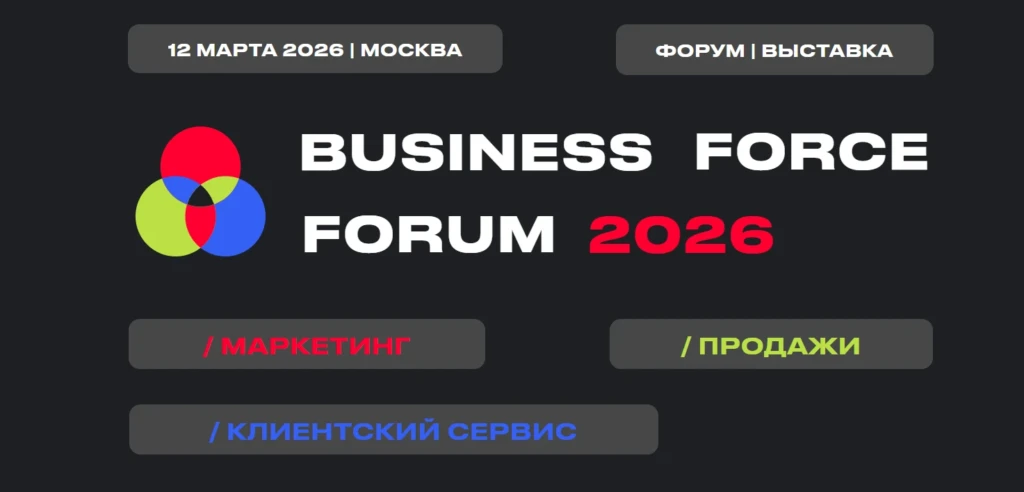Форум BUSINESS FORCE 2026