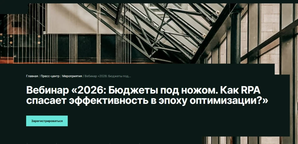 2026: Бюджеты под ножом. Как RPA спасает эффективность в эпоху оптимизации?