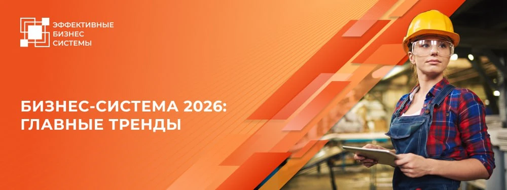 Бизнес-система 2026: главные тренды