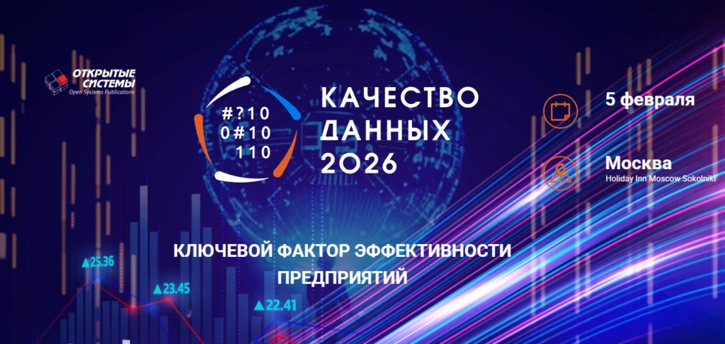 Качество данных 2026