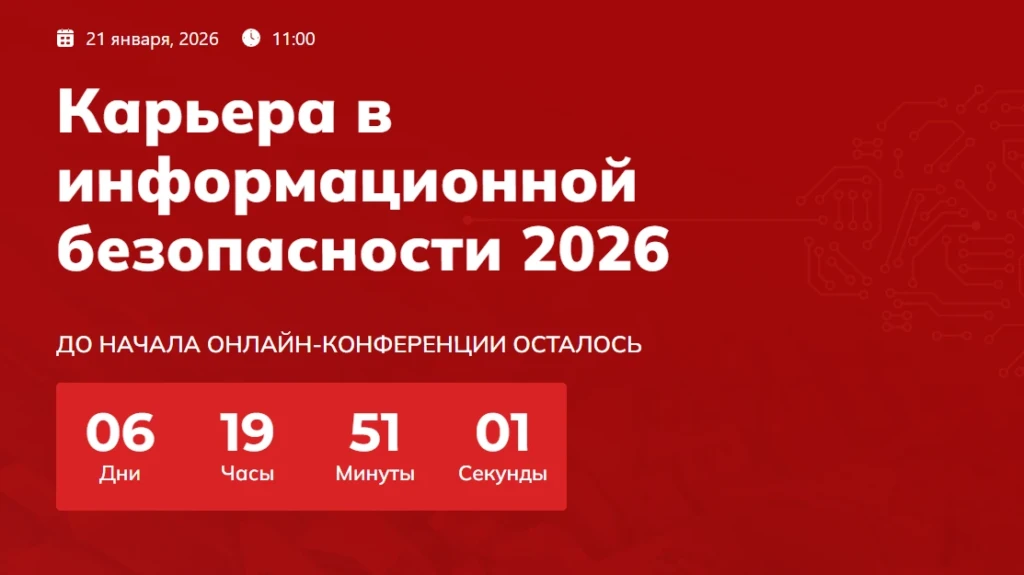 Карьера в информационной безопасности 2026
