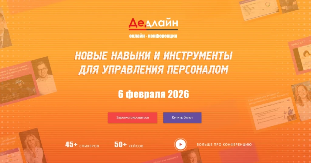 Дедлайн — Новые навыки HR-специалиста