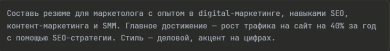 промпт для резюме маркетолога