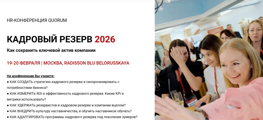 HR-Конференция Quorum «КАДРОВЫЙ РЕЗЕРВ 2026»