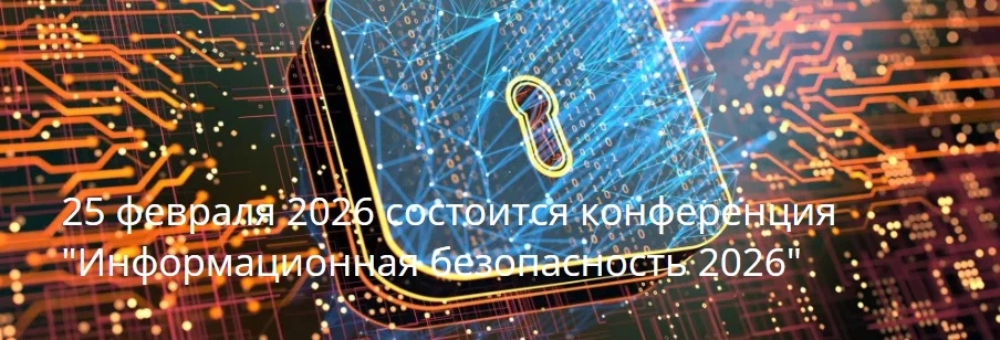Информационная безопасность 2026
