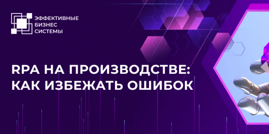 RPA на производстве: как избежать ошибок?