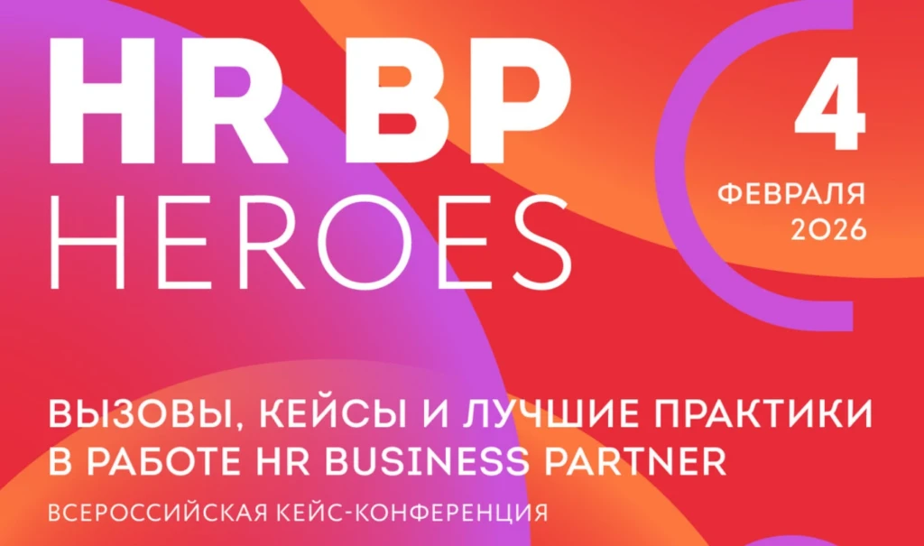 HR BP HEROES 2026. Зимняя сессия