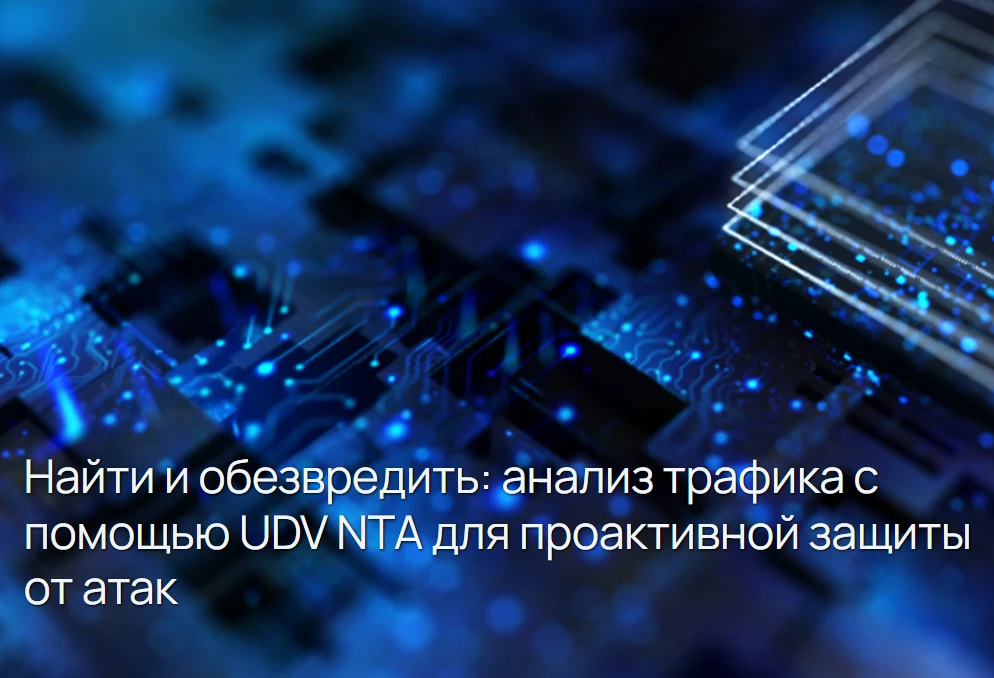 Найти и обезвредить: анализ трафика с помощью UDV NTA для проактивной защиты от атак