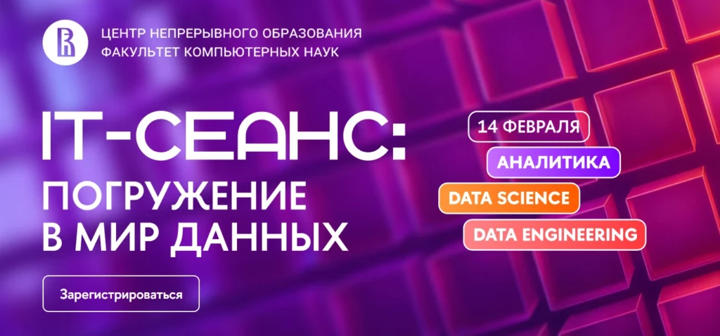 IT-сеанс: погружение в мир данных 2026