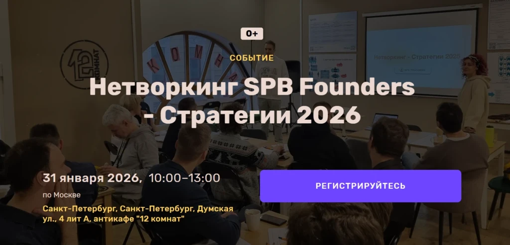 Нетворкинг SPB Founders — Стратегии 2026