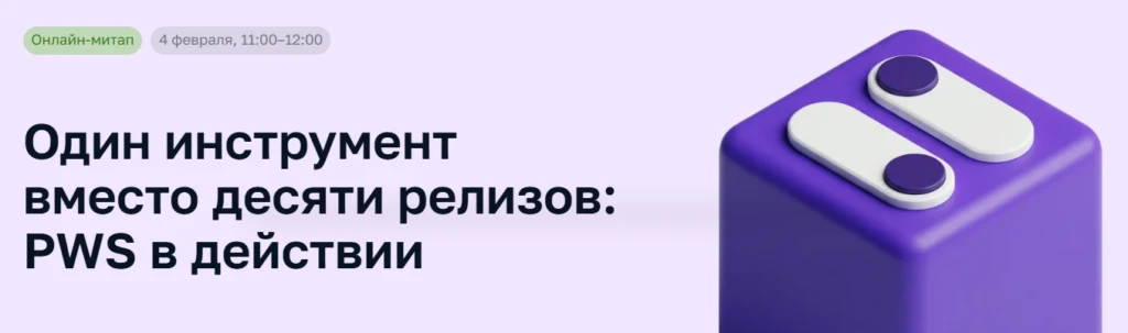 Один инструмент вместо десяти релизов: PWS в действии
