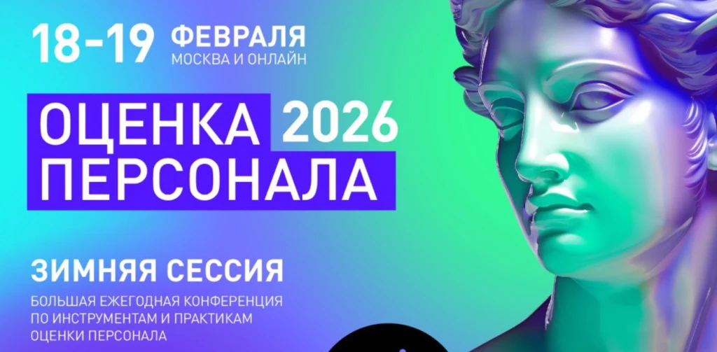 Оценка персонала 2026. Зимняя сессия