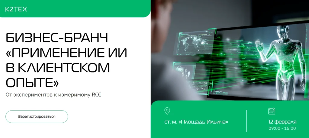 Бизнес-бранч «Применение ИИ в клиентском опыте: от экспериментов к измеримому ROI»