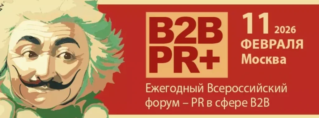 B2B PR+ FORUM 2026