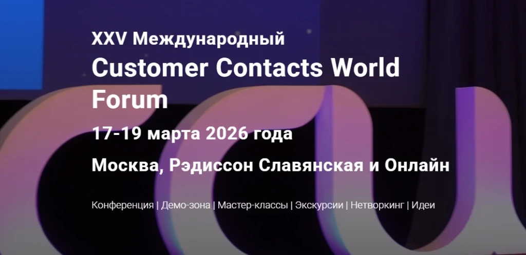 Международный Customer Contacts World Forum