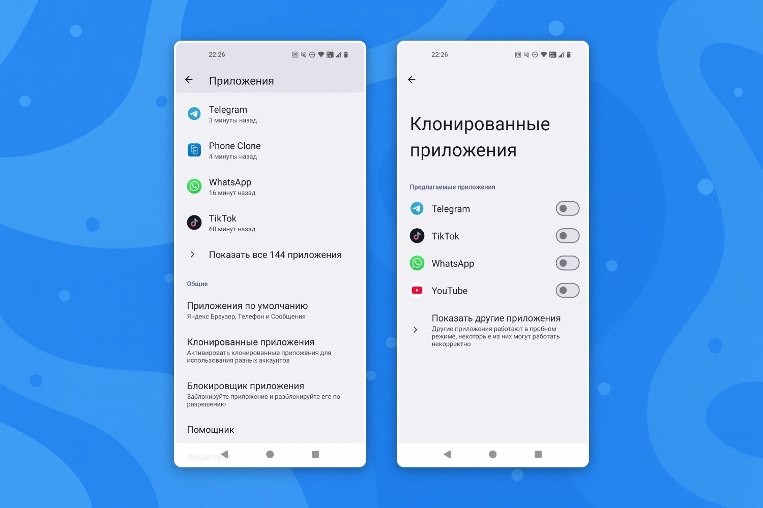 клонированные приложения