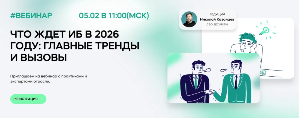 Вебинар Что ждет ИБ в 2026 году: главные тренды и вызовы