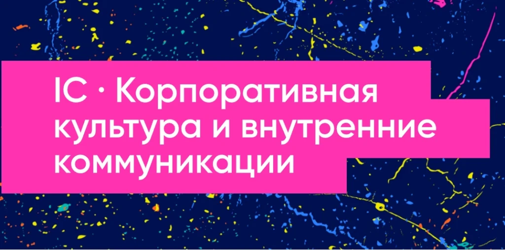 IC · Корпоративная культура и внутренние коммуникации