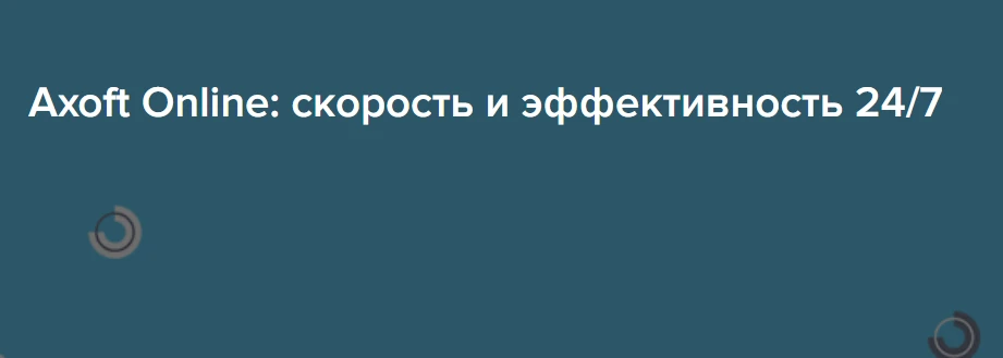 Axoft Online: скорость и эффективность 24/7